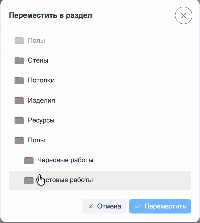 Выбор папки назначения для перемещения
