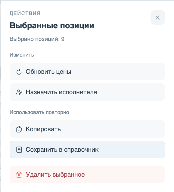 Панель выбранных позиций: команда «Сохранить в справочник»
