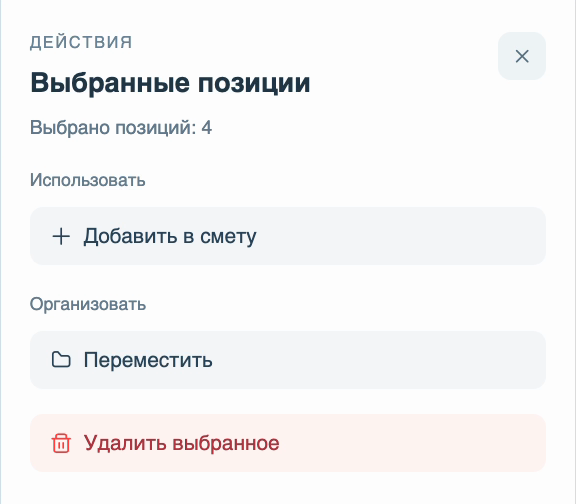 Панель выбранных позиций: добавить в смету или переместить