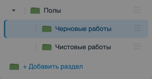 Пример вложенных папок: черновые и чистовые работы