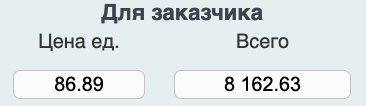 Цена и сумма для заказчика