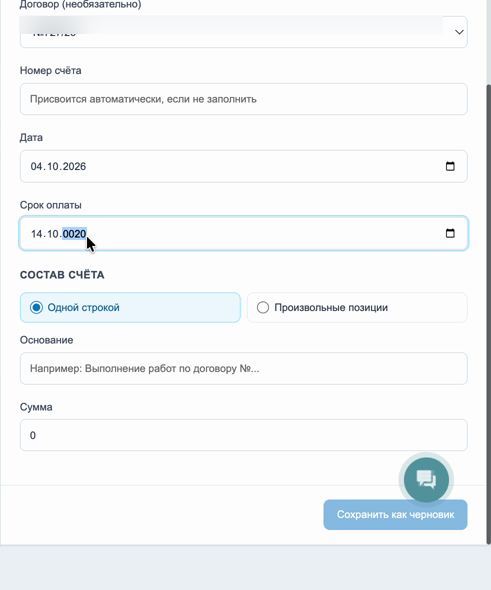 Номер счёта, дата, срок оплаты, основание и сумма