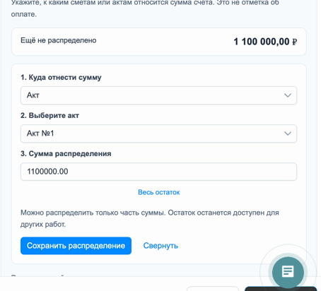 Привязка суммы счёта к акту