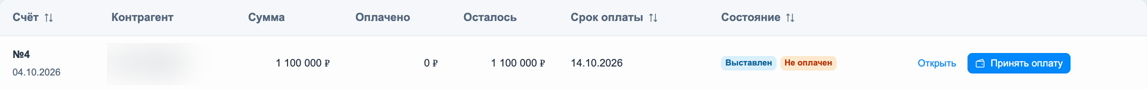 Неоплаченный счёт и кнопка «Принять оплату»