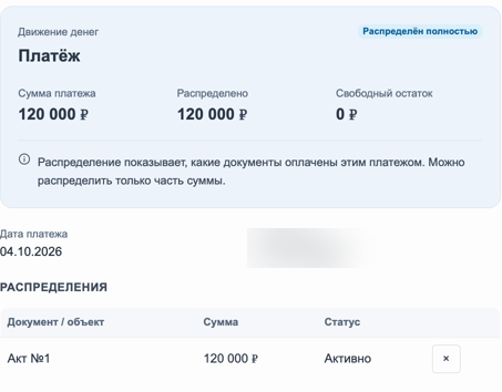 Результат: платёж полностью распределён на акт