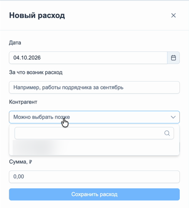 Новый расход: дата, описание, контрагент и сумма