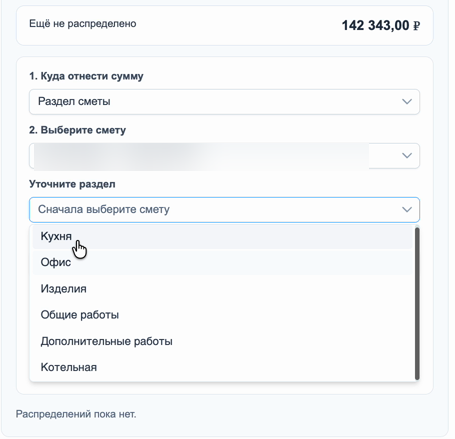 Выбор раздела для распределения расхода