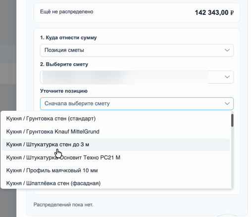 Выбор конкретной позиции сметы для расхода