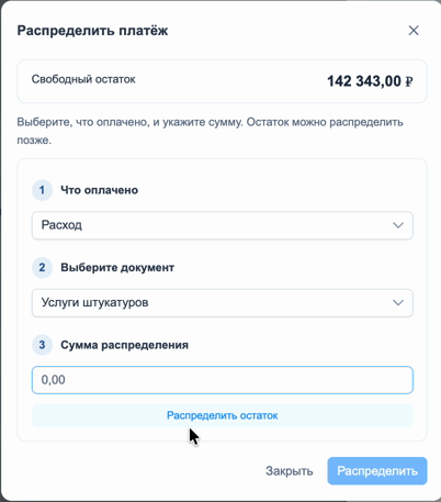 Распределение исходящего платежа на расход