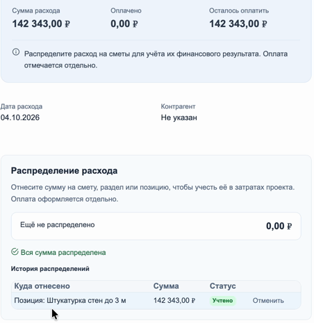 Расход распределён на позицию, но ещё не оплачен