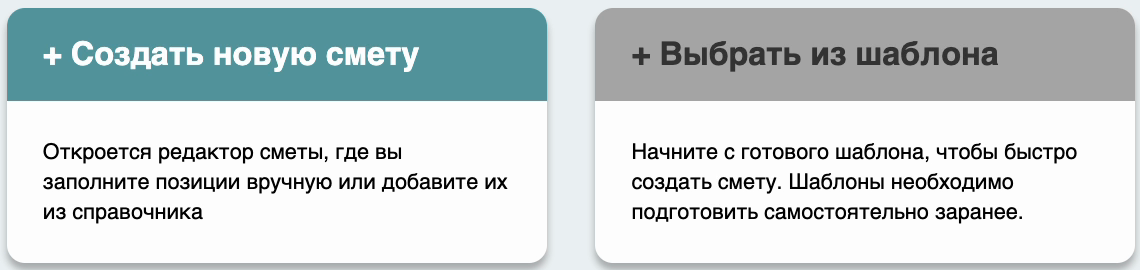 Создать новую смету или выбрать из шаблона