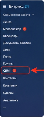 CRM в левом меню Битрикс24