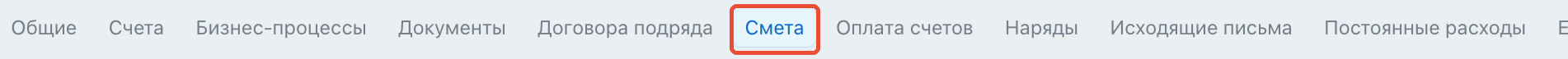 Вкладка Смета в карточке сделки