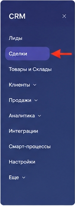 Пункт Сделки в меню CRM