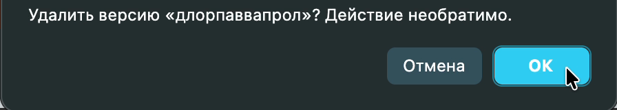 Подтверждение удаления версии. Действие необратимо.