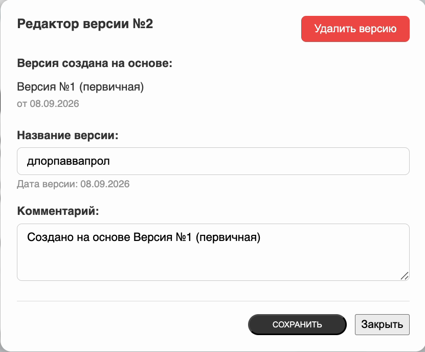 Редактор свойств неоткрытой версии: кнопка удаления справа вверху.